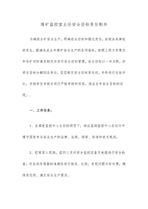 煤矿监控室主任安全目标责任制书.docx