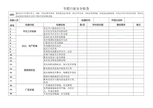 节假日安全检查表.docx