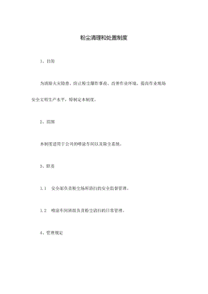 企业粉尘清理和处置制度.docx