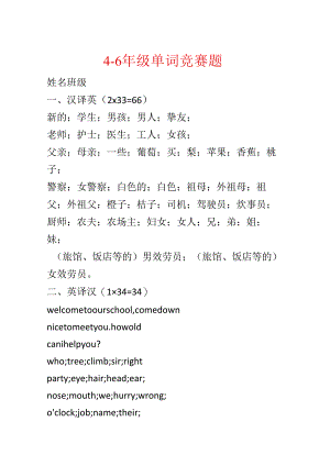 4—6年级单词比赛题.docx