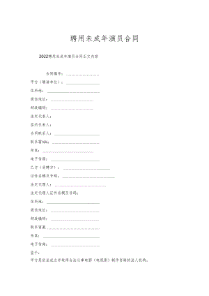 聘用未成年演员合同.docx