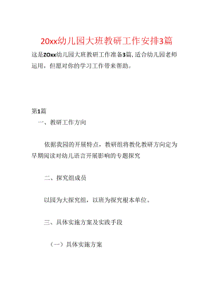 20xx幼儿园大班教研工作计划3篇.docx
