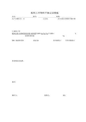 配料工序物料平衡记录模板.docx