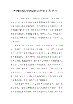 2024年街道社区党员干部学习党纪教育个人心得感悟 合计8份.docx