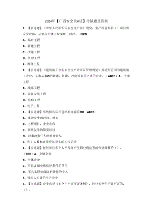 2024年【广西安全员A证】考试题及答案.docx