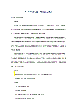 2024年幼儿园大班语言的教案.docx