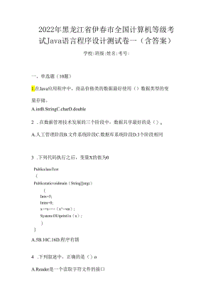 2022年黑龙江省伊春市全国计算机等级考试Java语言程序设计测试卷一(含答案).docx