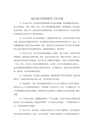 幼儿园大班的教学工作计划.docx