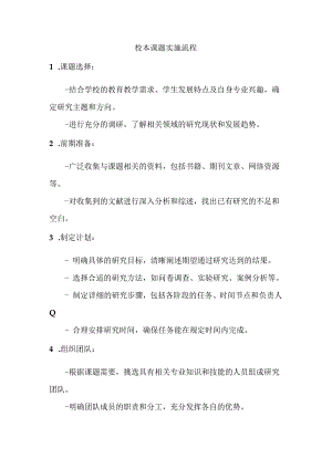 校本课题实施流程.docx