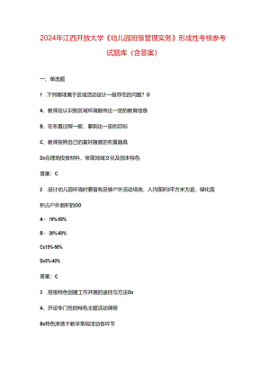 2024年江西开放大学《幼儿园班级管理实务》形成性考核参考试题库（含答案）.docx