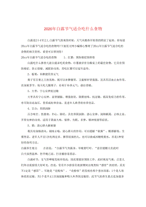 2024年白露节气适合吃什么食物.docx
