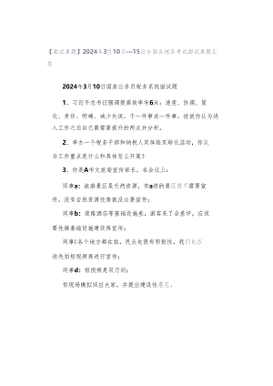 【面试真题】2024年3月10日—15日全国各地各考试面试真题汇总.docx