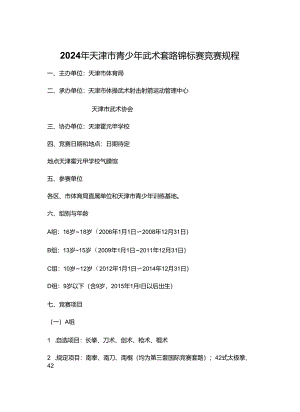 2024年天津市青少年武术套路锦标赛 竞赛规程.docx