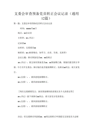 支委会审查预备党员转正会议记录(通用12篇).docx