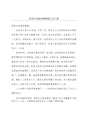 热爱生命演讲稿模板汇总六篇.docx