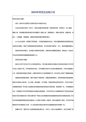 2024年师范生自我介绍.docx
