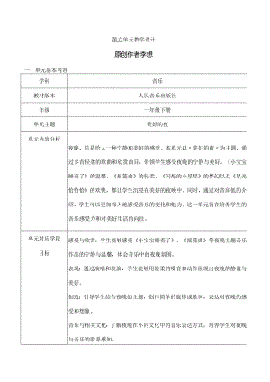 人音版一年级下册第6单元 《美好的夜》大单元教学设计.docx