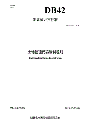DB42_T 2224-2024 土地管理代码编制规则.docx
