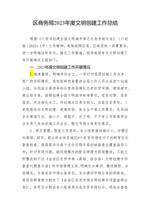 区商务局2023年度文明创建工作总结.docx