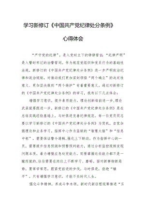 学习新修订的《中国共产党纪律处分条例》个人心得体会 （汇编9份）.docx