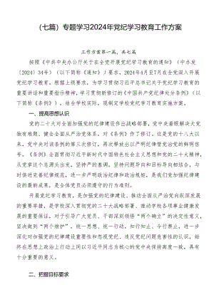 （七篇）专题学习2024年党纪学习教育工作方案.docx