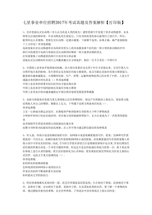 七星事业单位招聘2017年考试真题及答案解析【打印版】.docx