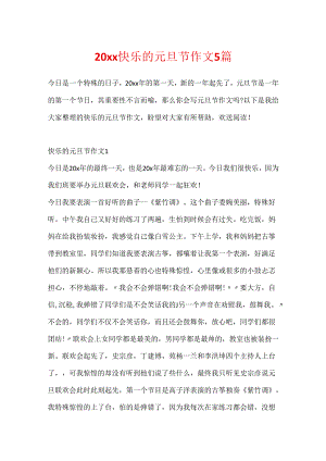 20xx快乐的元旦节作文5篇.docx