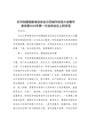 在市创建国家食品安全示范城市攻坚大会暨市食安委2024年第一次全体会议上的讲话.docx