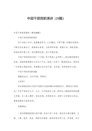 中层干部竞职演讲（29篇）.docx