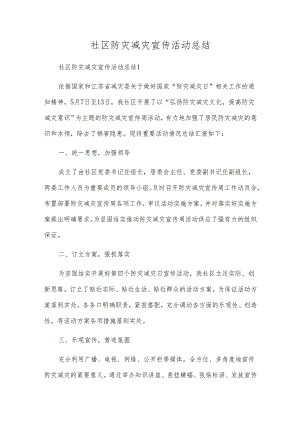 社区防灾减灾宣传活动总结.docx