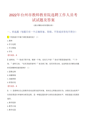 2022年台州市教师教育院选聘工作人员考试试题及答案.docx