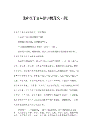 生命在于奋斗演讲稿范文（3篇）.docx