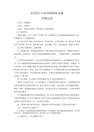 4月27日与花坪镇校际交流.docx