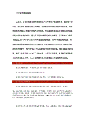 猪圆环病毒病危害不容小视我们该如何防控？.docx