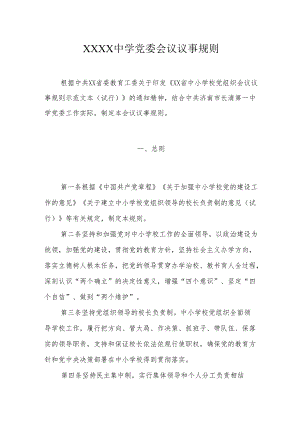 中学党委会议议事规则.docx