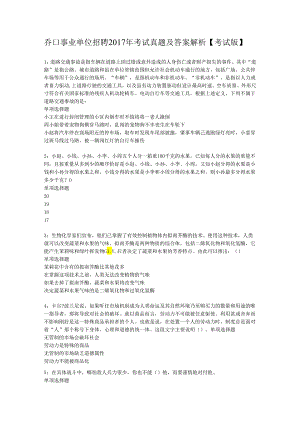 乔口事业单位招聘2017年考试真题及答案解析【考试版】.docx