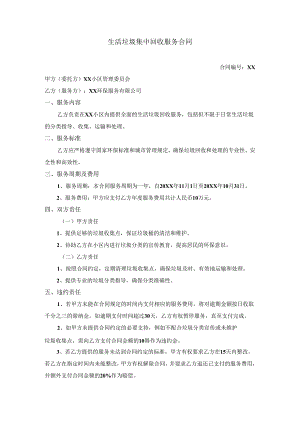 生活垃圾集中回收服务合同.docx