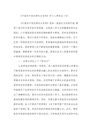 《中国共产党纪律处分条例》学习心得体会（4）.docx