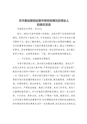 在市委巡察组巡察市局党组情况反馈会上的表态发言&在市委巡察组进驻动员会上的表态发言.docx