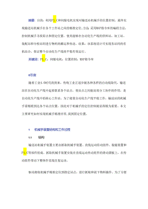 基于PLC和伺服电机的输送站控制系统设计.docx