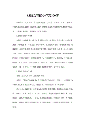 3.8妇女节的小作文300字.docx