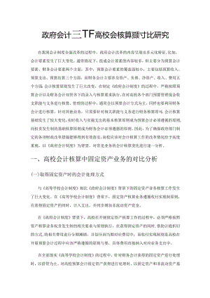 政府会计制度下高校会计核算的对比研究.docx