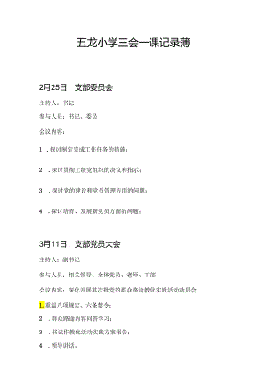五龙小学2024三会一课记录簿.docx