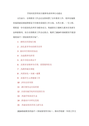 学校培优管理者关键事务清单和行动建议.docx