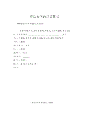 劳动合同的续订协议.docx