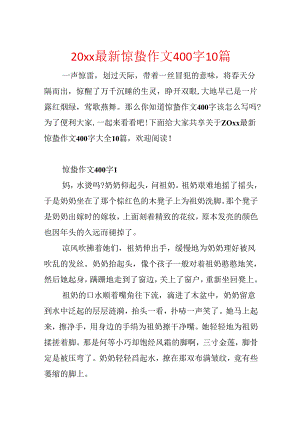 20xx最新惊蛰作文400字10篇.docx