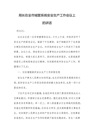 在全市城管系统安全生产工作会议上的讲话（城管局长）.docx