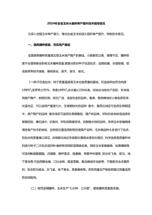 山东2024年全省玉米大面积单产提升技术指导意见.docx