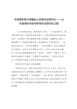学习时报：在深厚农耕文明基础上实现农业现代化（山东省潍坊市如何探寻农业现代化之路）.docx