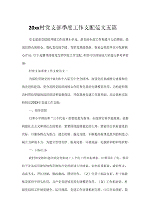 20xx村党支部季度工作计划范文五篇.docx